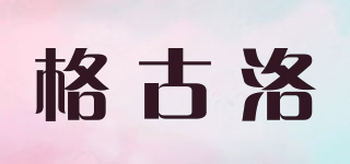 GEGOLUO/格古洛品牌logo