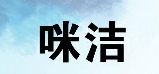 咪潔品牌logo