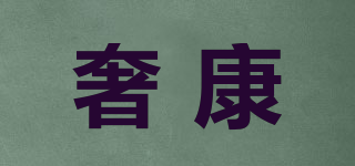 奢康品牌logo