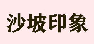 沙坡印象品牌logo
