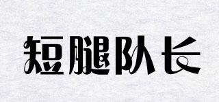 短腿隊(duì)長(zhǎng)品牌logo