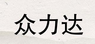 眾力達品牌logo
