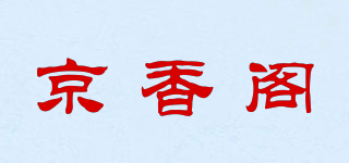 京香閣品牌logo