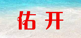 佑開品牌logo