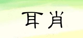 耳肖品牌logo