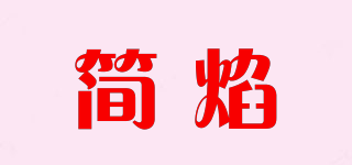 簡焰品牌logo