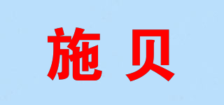 施貝品牌logo