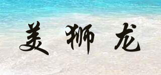 美獅龍品牌logo