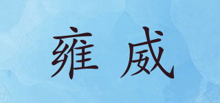 雍威品牌logo