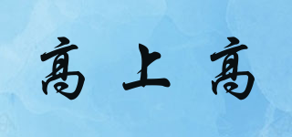 高上高品牌logo