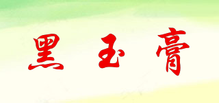 黑玉膏品牌logo