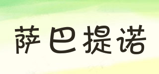 薩巴提諾品牌logo
