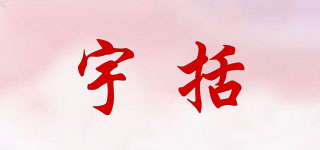 宇括品牌logo