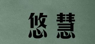 悠慧品牌logo