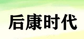 后康時代品牌logo