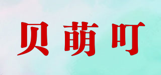 貝萌叮品牌logo