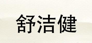舒潔健品牌logo