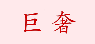巨奢品牌logo