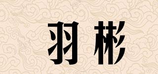 羽彬品牌logo