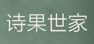 詩(shī)果世家品牌logo