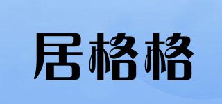 居格格品牌logo
