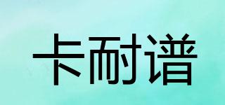 卡耐譜品牌logo