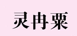 靈冉粟品牌logo