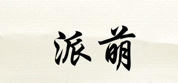 PARMON/派萌品牌logo