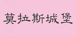 莫拉斯城堡品牌logo