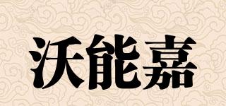 沃能嘉品牌logo