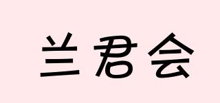 蘭君會品牌logo