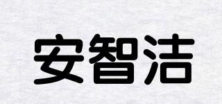 安智潔品牌logo