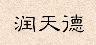 潤天德品牌logo