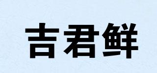 吉君鮮品牌logo
