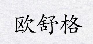 歐舒格品牌logo