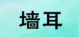 墻耳品牌logo