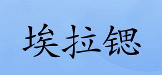 埃拉鍶品牌logo