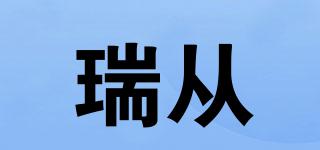 瑞從品牌logo
