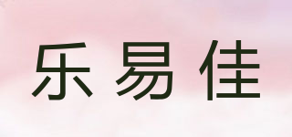 樂易佳品牌logo