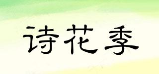 詩花季品牌logo