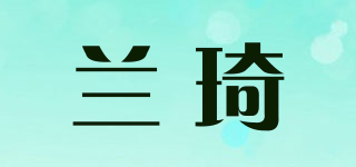 蘭琦品牌logo