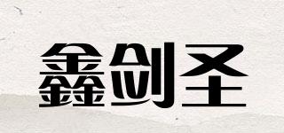 鑫劍圣品牌logo