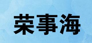榮事海品牌logo