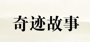 奇跡故事品牌logo