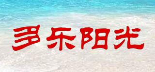 多樂陽光品牌logo
