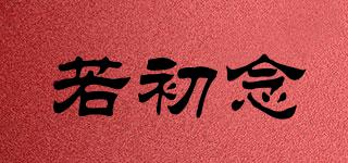 若初念品牌logo