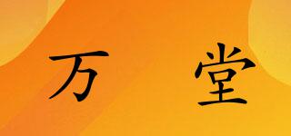 萬(wàn)醻堂品牌logo