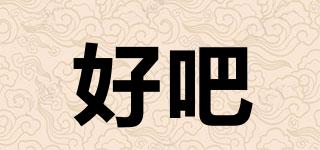好吧品牌logo