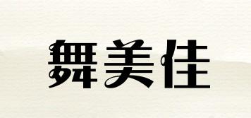 舞美佳品牌logo