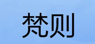 梵則品牌logo